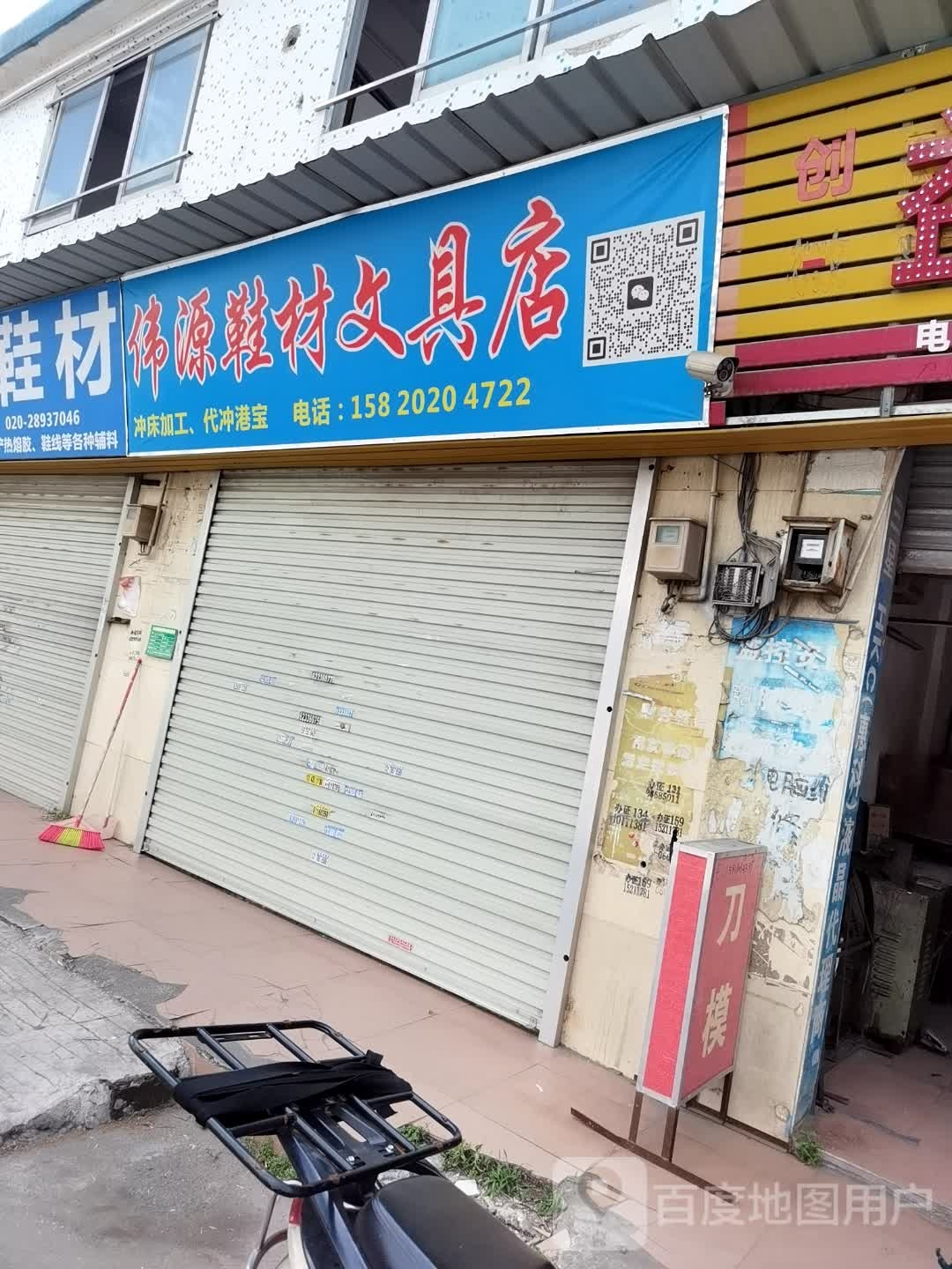 伟源鞋材文具店