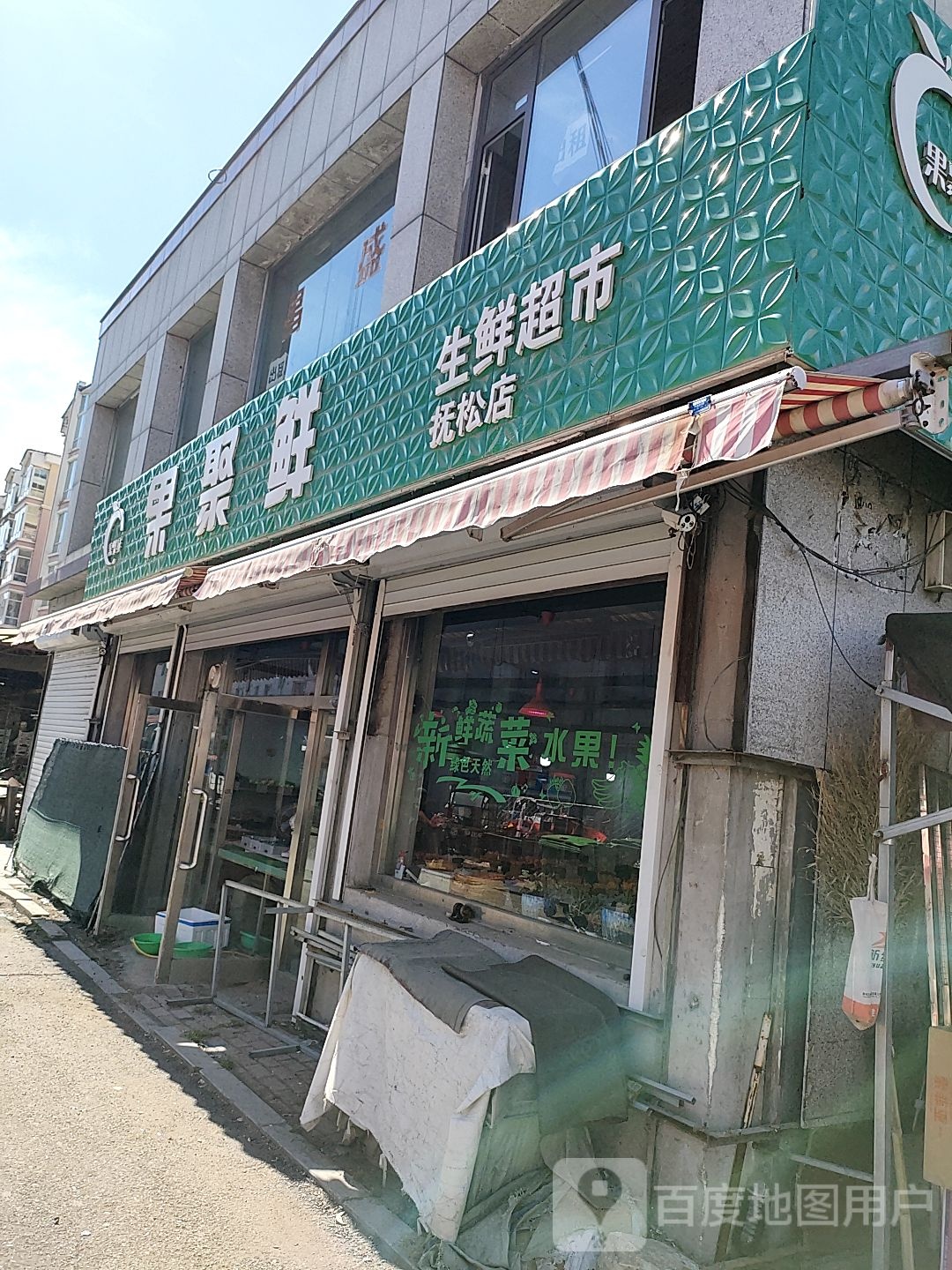 果巨鲜生鲜超市(抚松店)