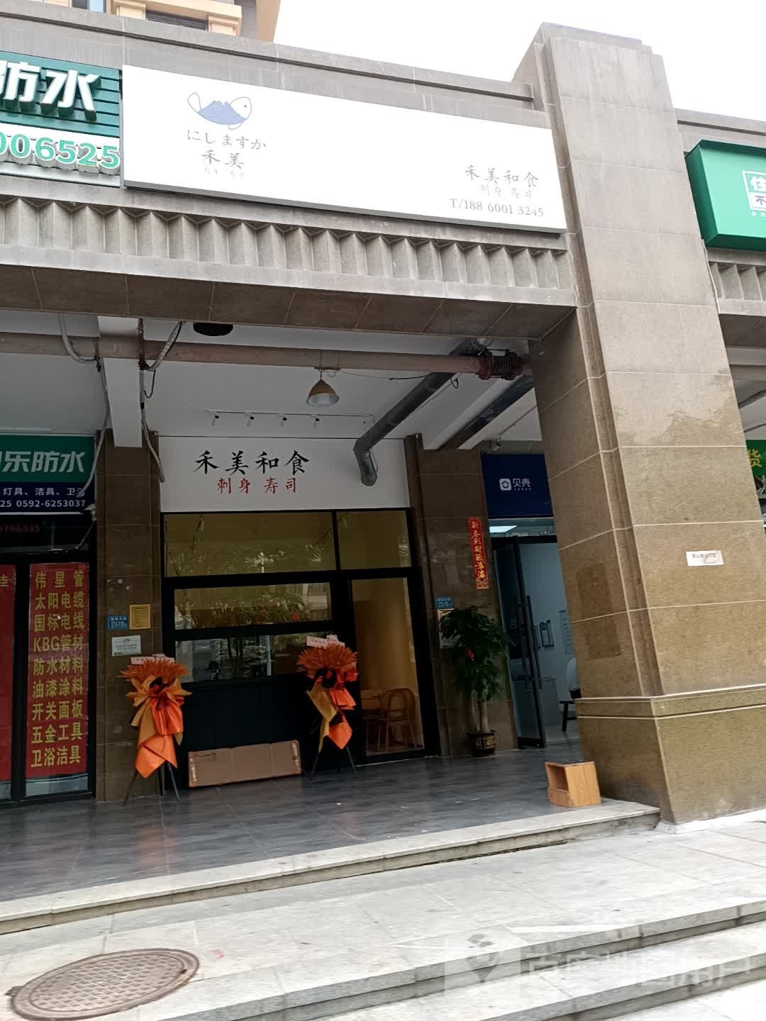 禾美和食刺身寿司大