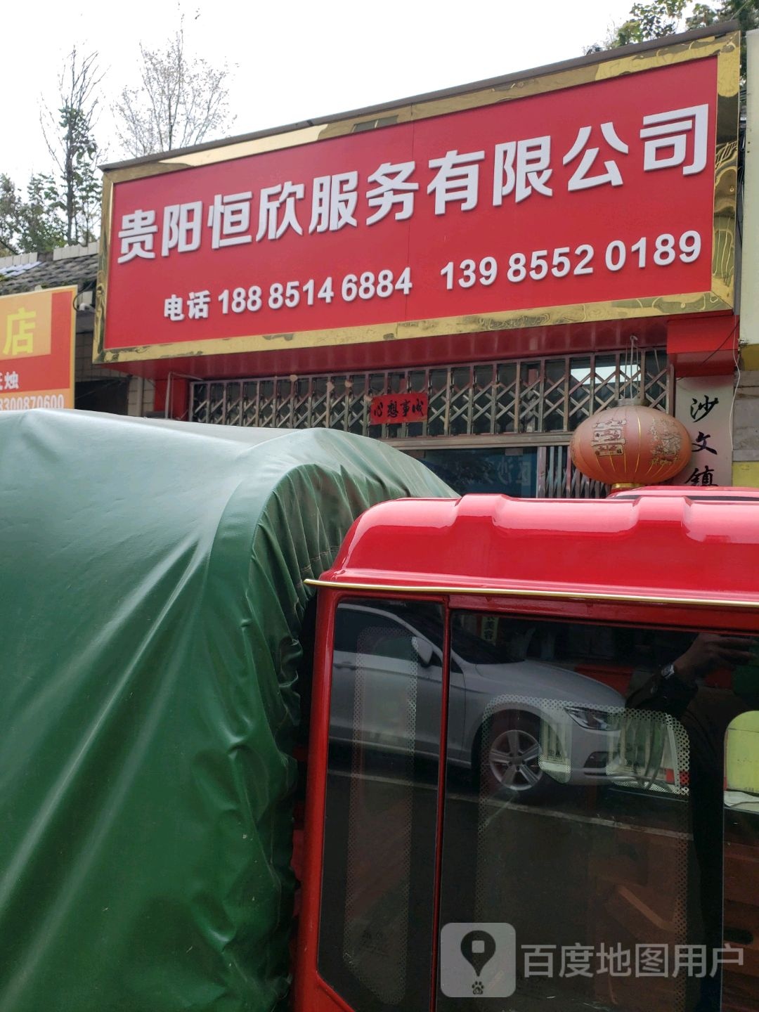 贵阳恒欣服务有限公司