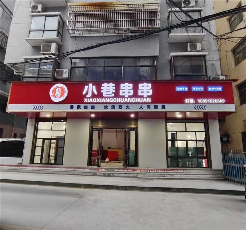 小巷串串(下梁店)