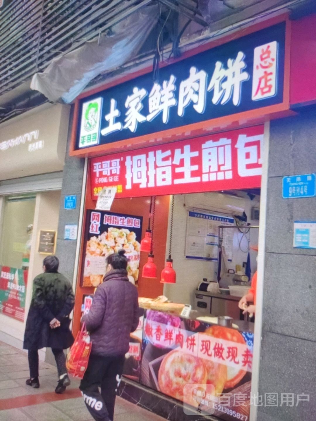平哥哥土家鲜肉饼总店