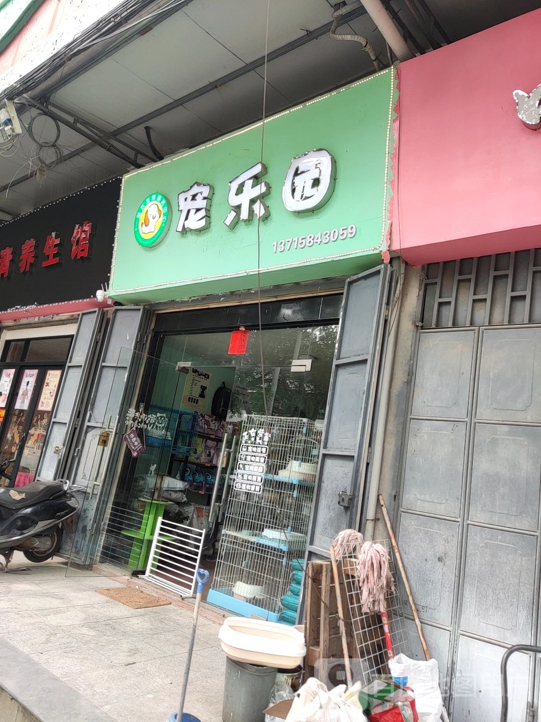 宠乐源生活馆(东山路店)