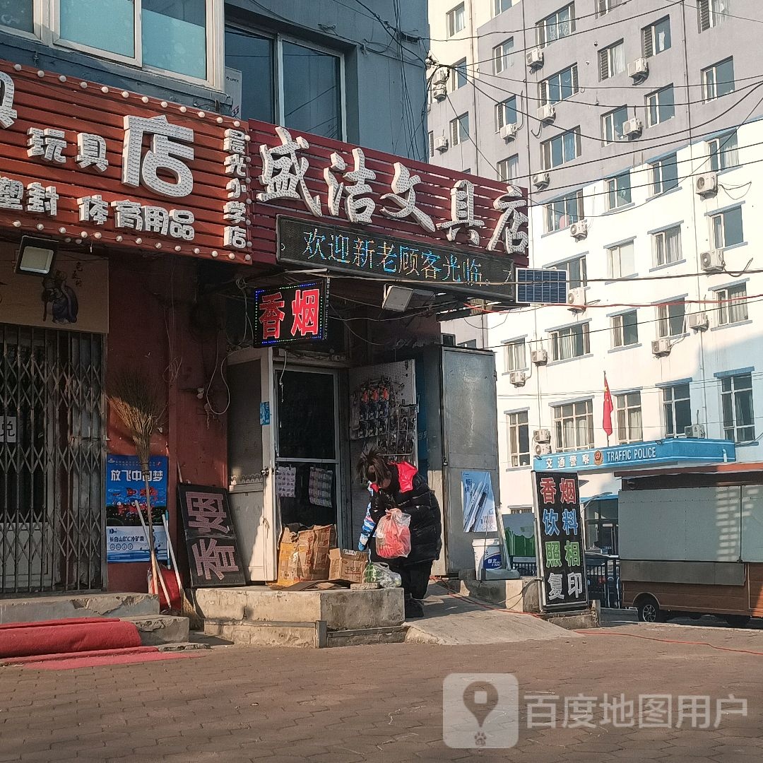 盛洁文具店