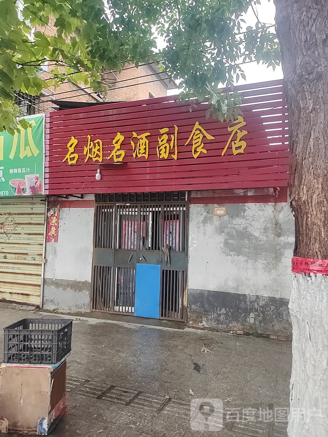 名烟名酒副食店