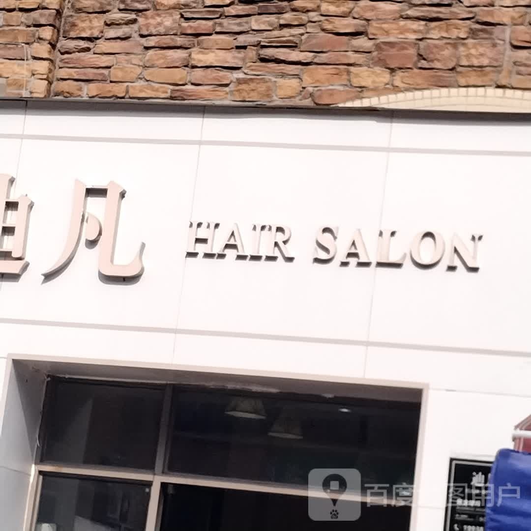 迪凡HAIR SALON