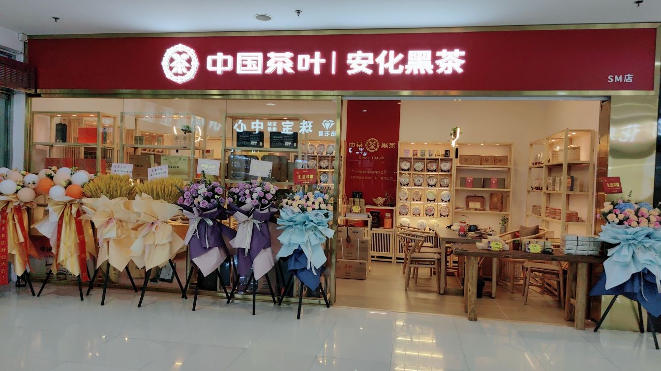 中国茶叶SM店(云顶南路店)