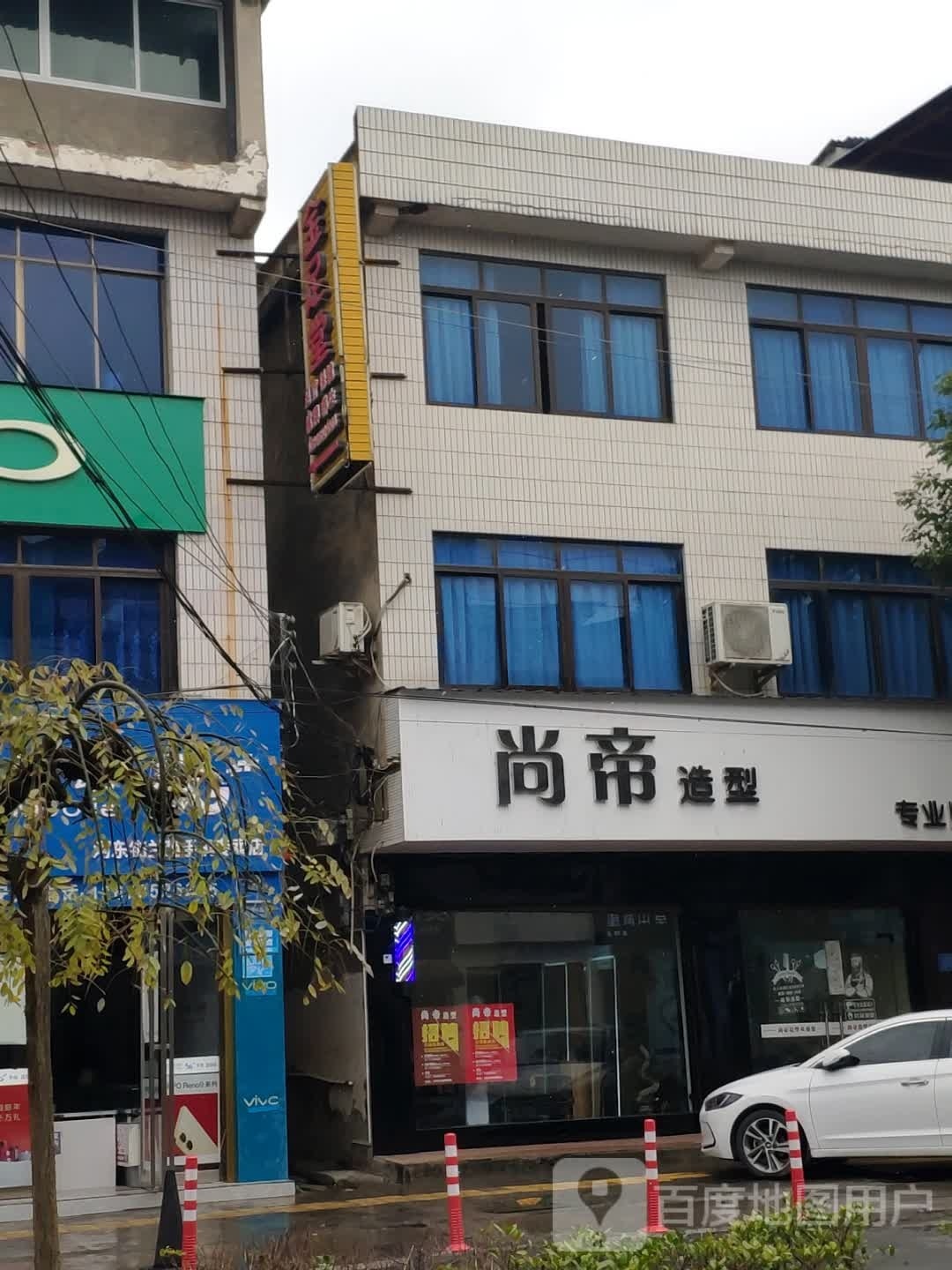 尚帝造型(满防线店)