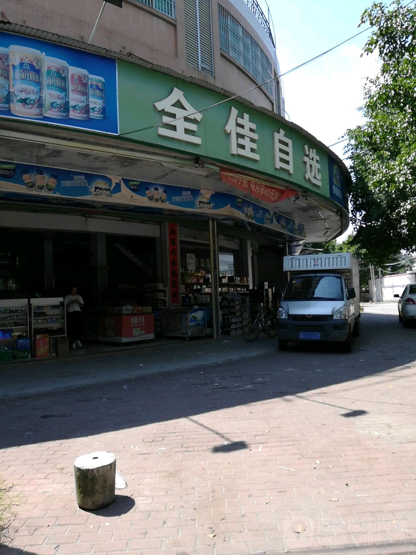 全自选(北站三路店)