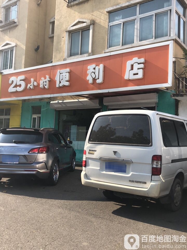 25小时便利店(卉盛店)