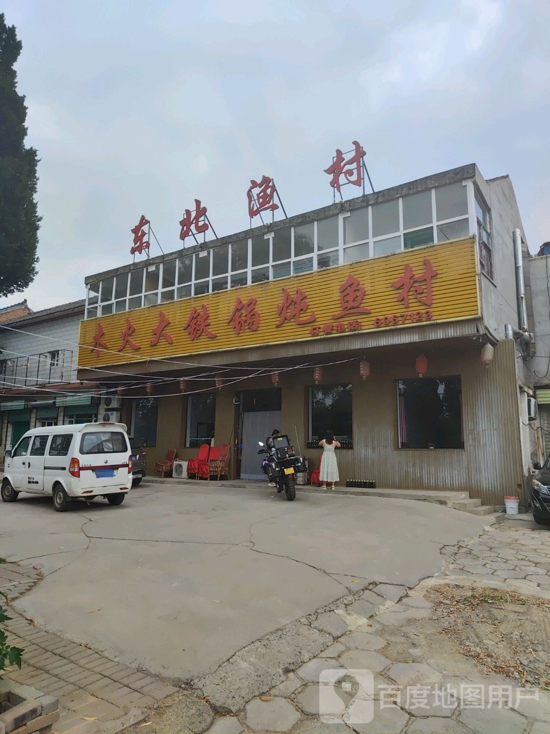 东北鱼村