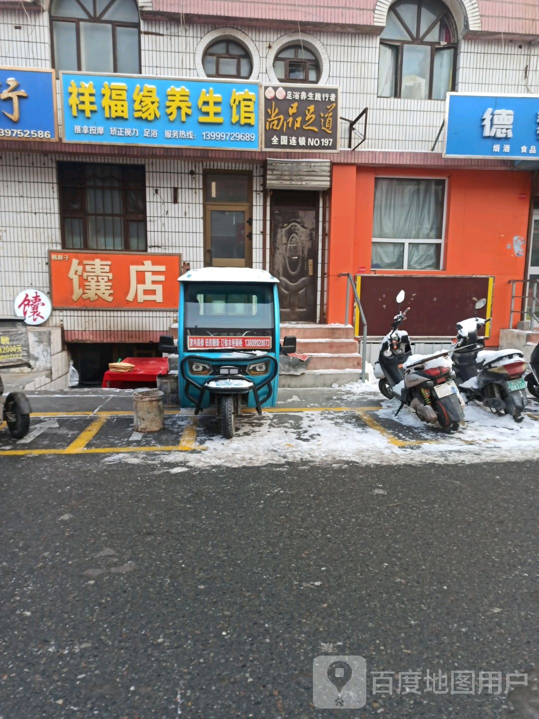 尚品足道