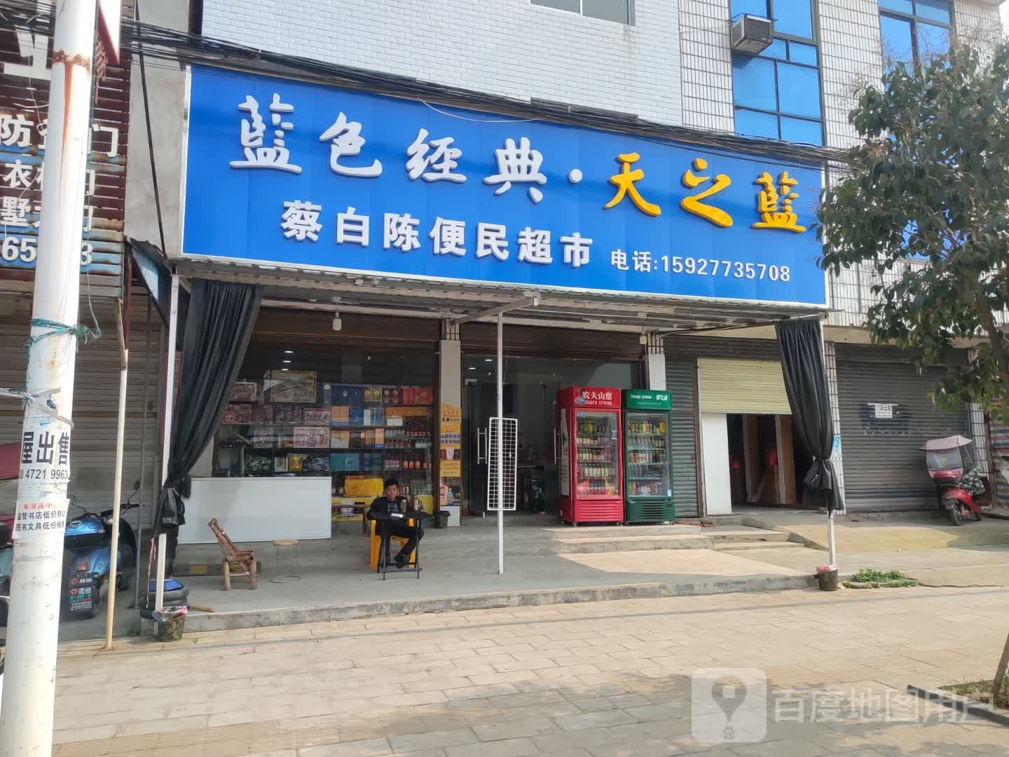 蔡白陈便民超市