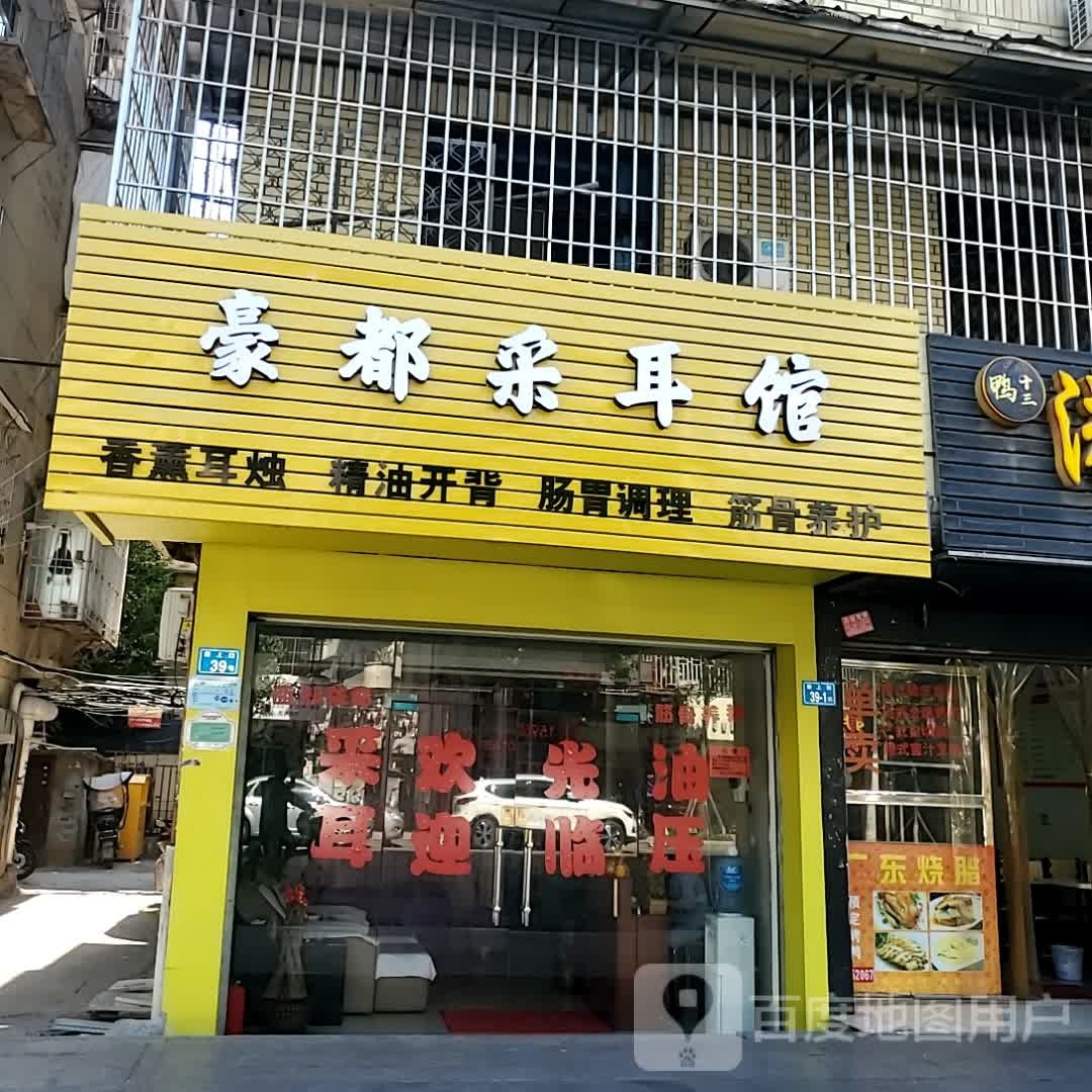 嚎都采耳馆