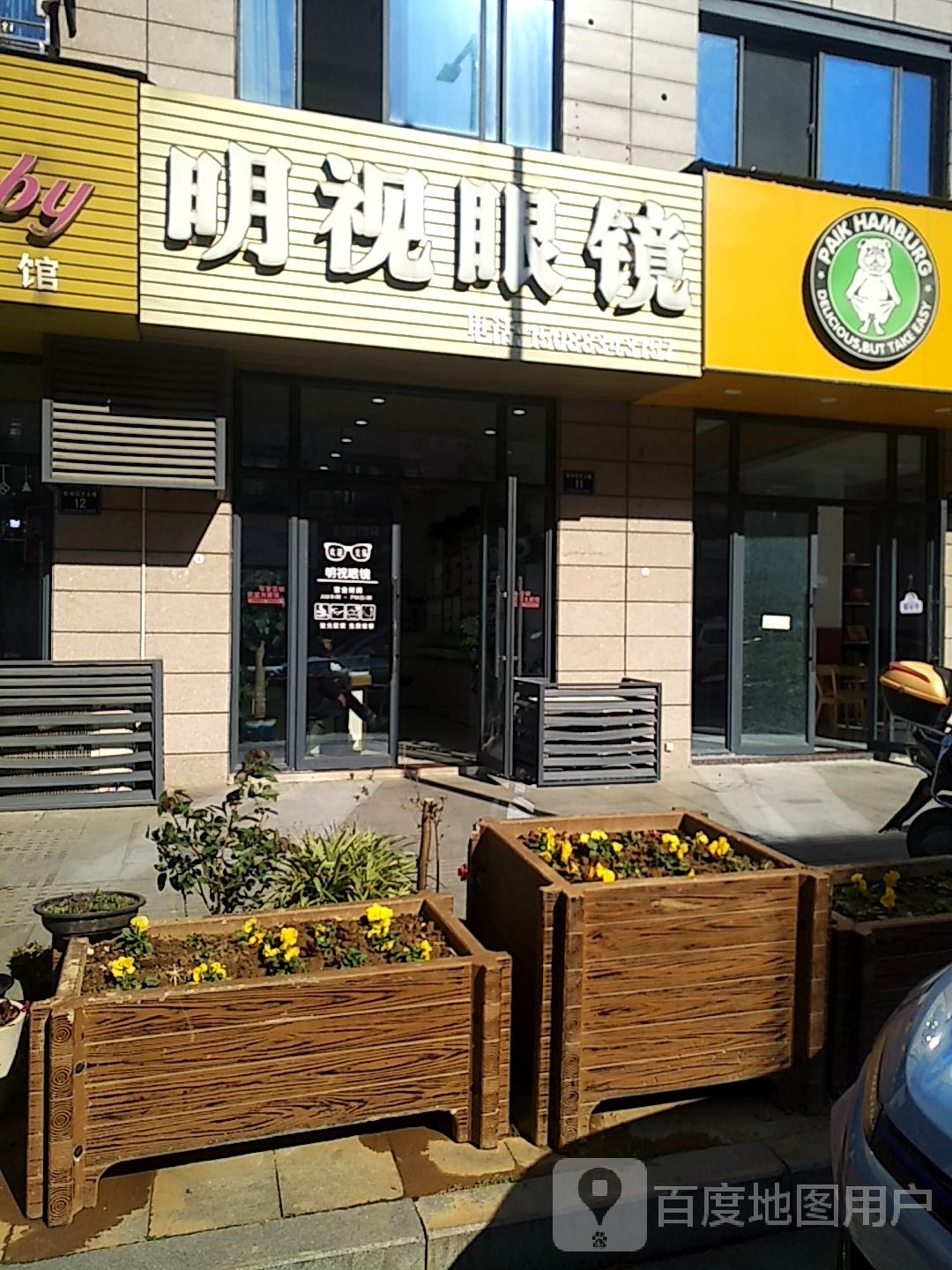 明士眼睛(前进路店)