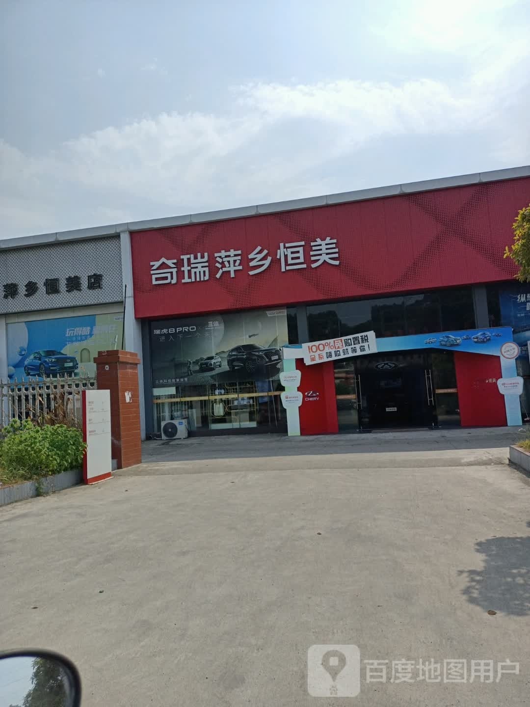 奇瑞萍乡恒美4S店