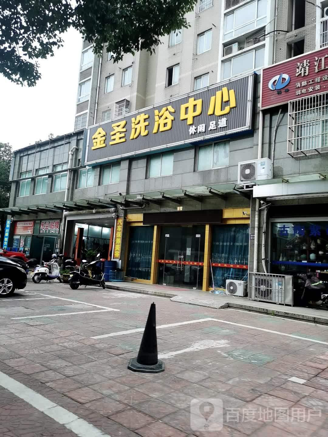 金圣洗浴中心