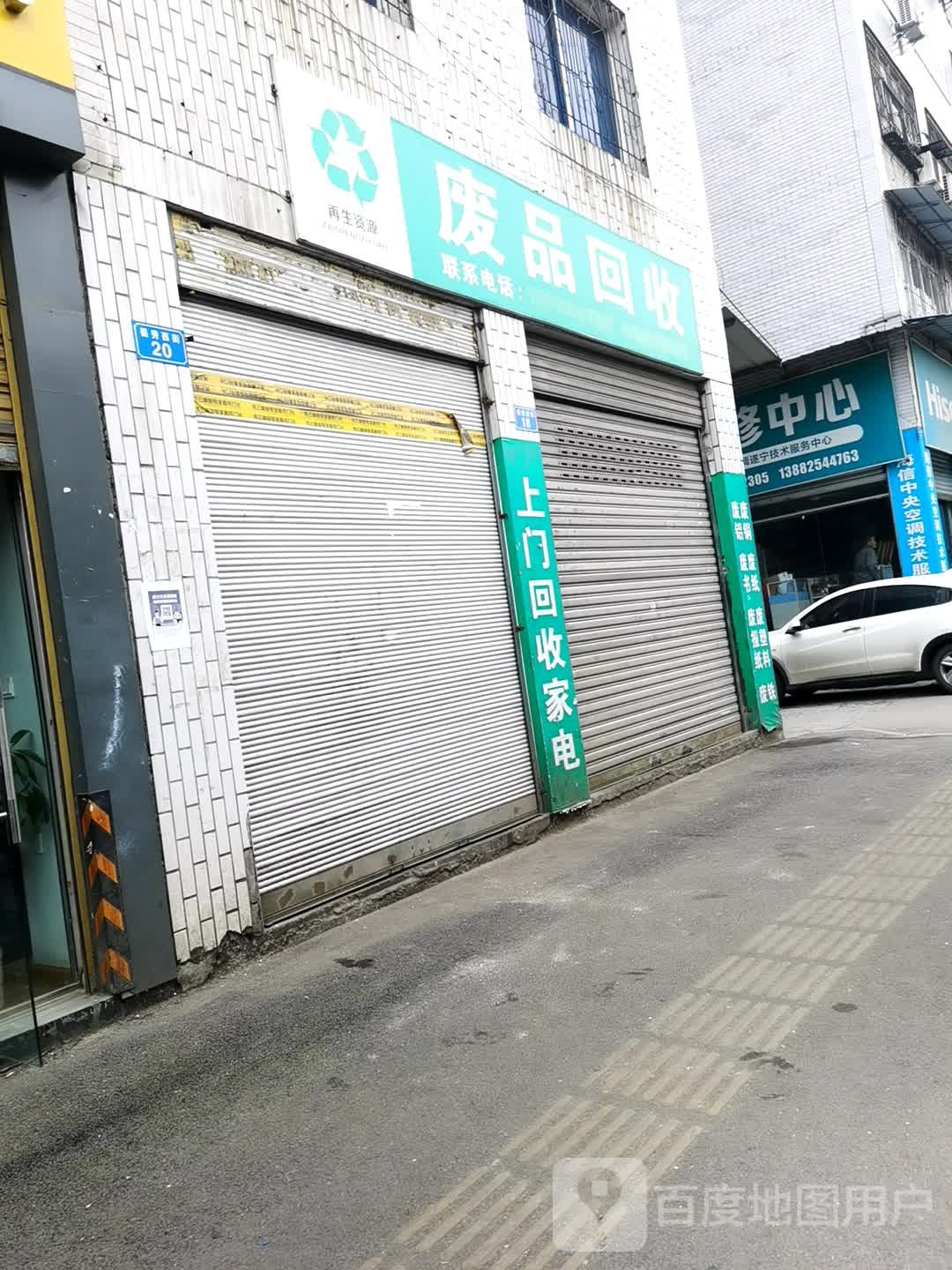 废品回收