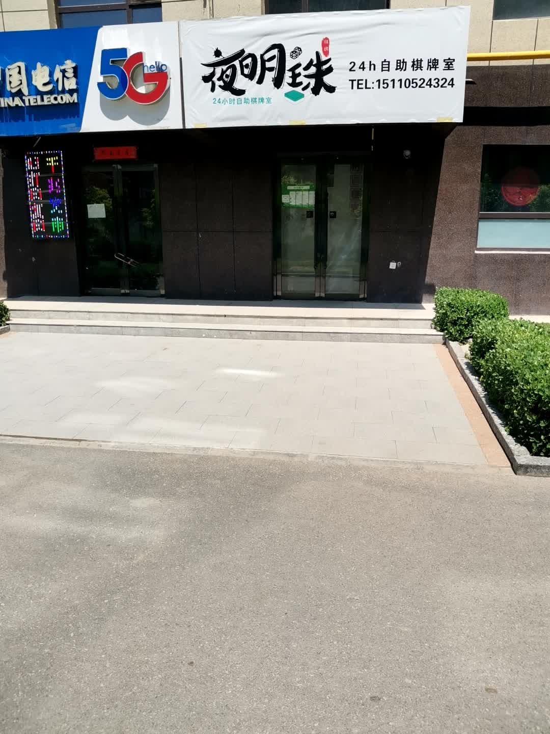 夜明珠24h自助棋牌室(学辰大院店)