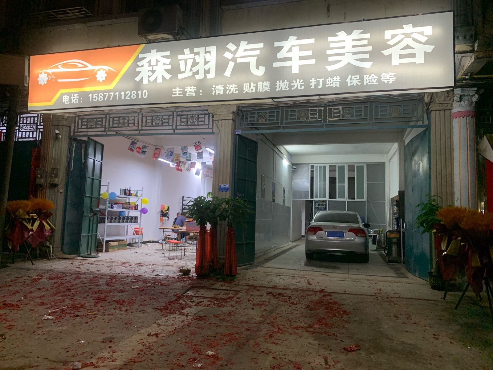 森翊汽车美容