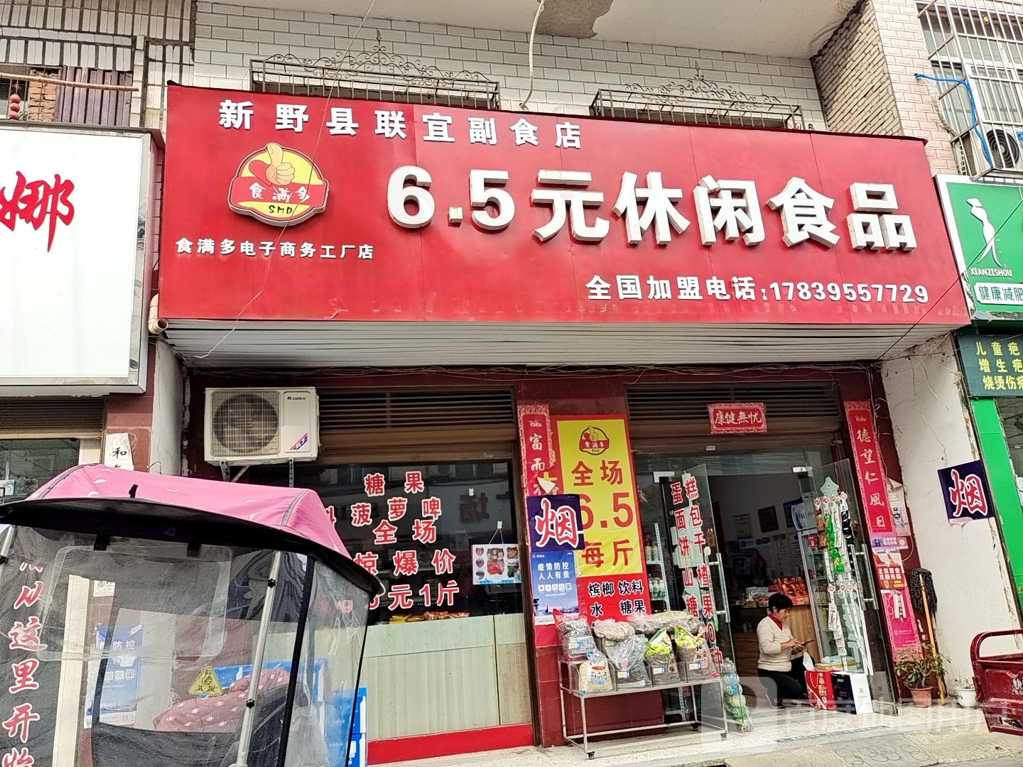 新野县6.5元休闲食品(食满多电子商务工厂店)