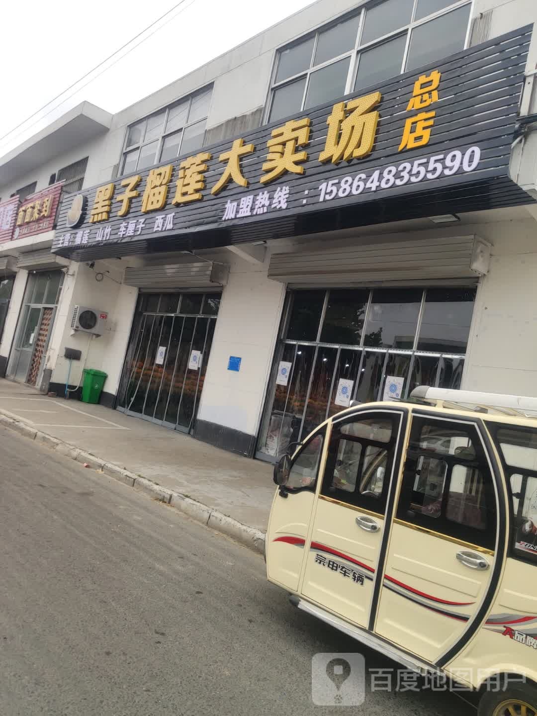 黑子榴莲大卖场(总店)
