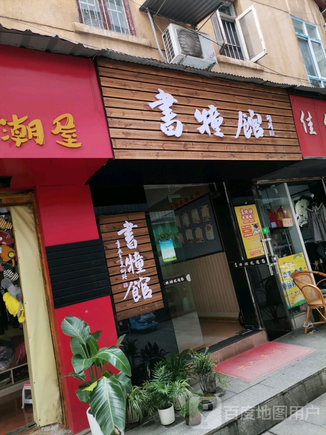 书犝馆
