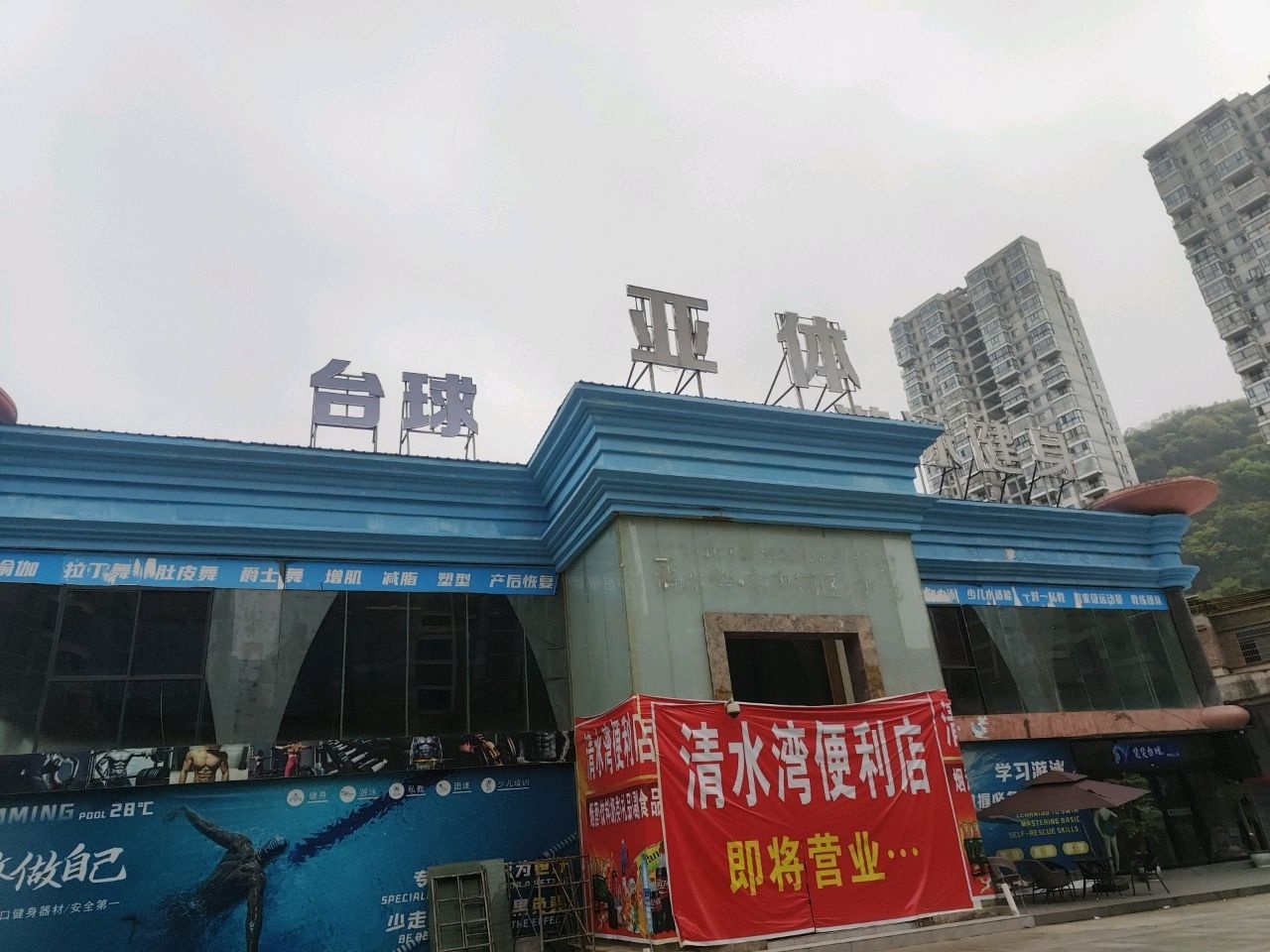 亚体游泳健身中心