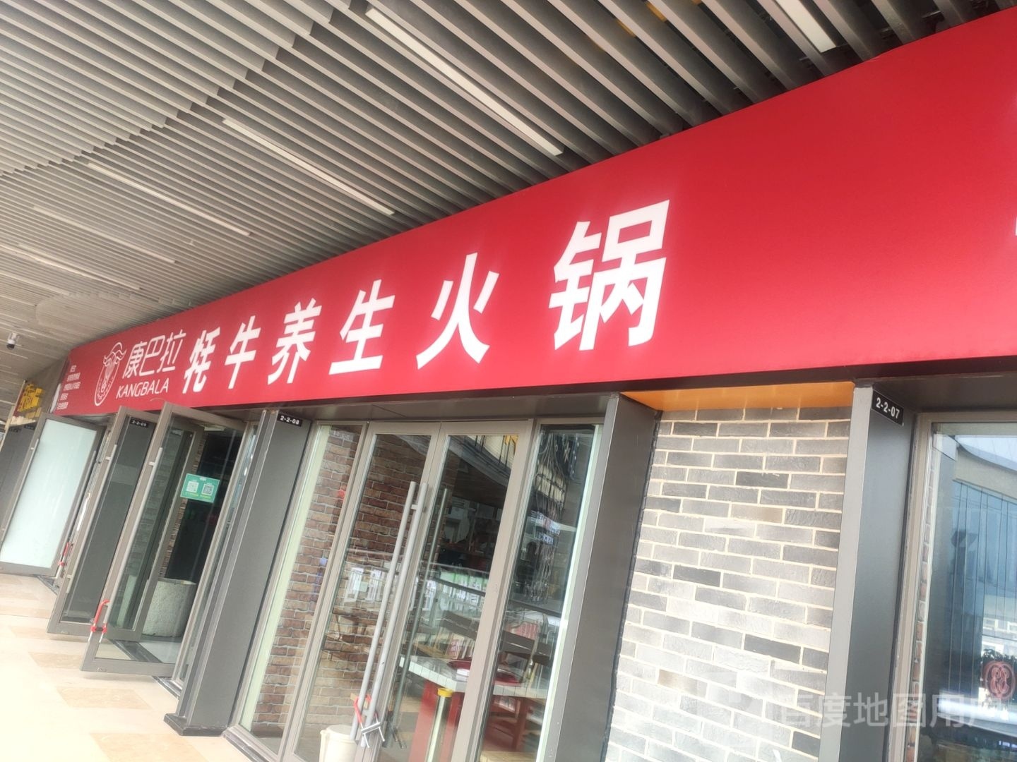 康巴拉牦牛养生老火(吾悦广场店)