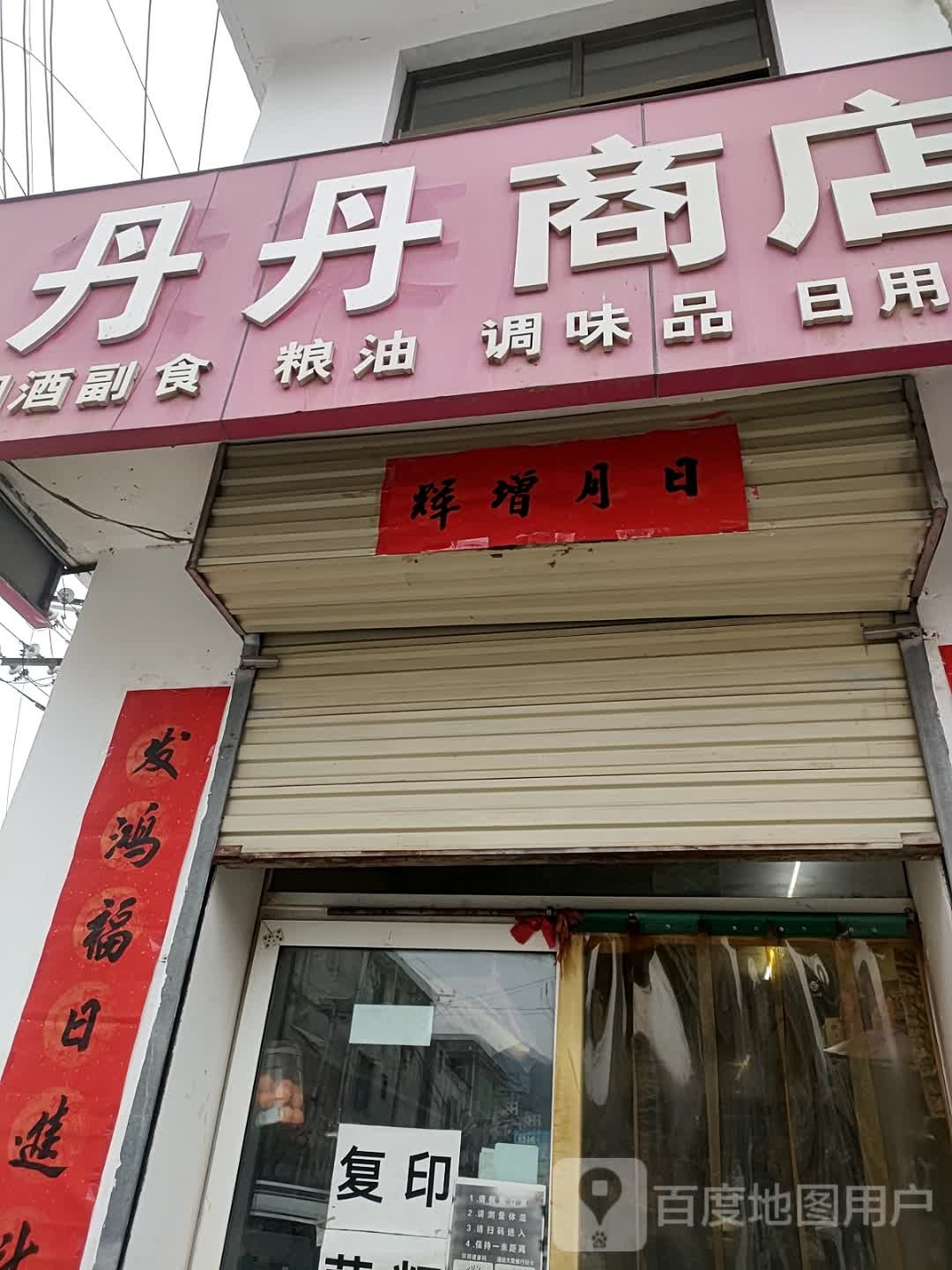 丹丹商店