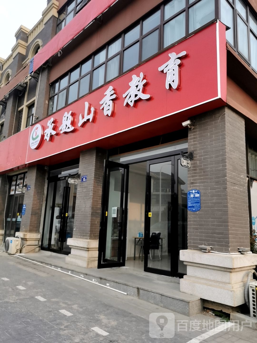 承题山山教育