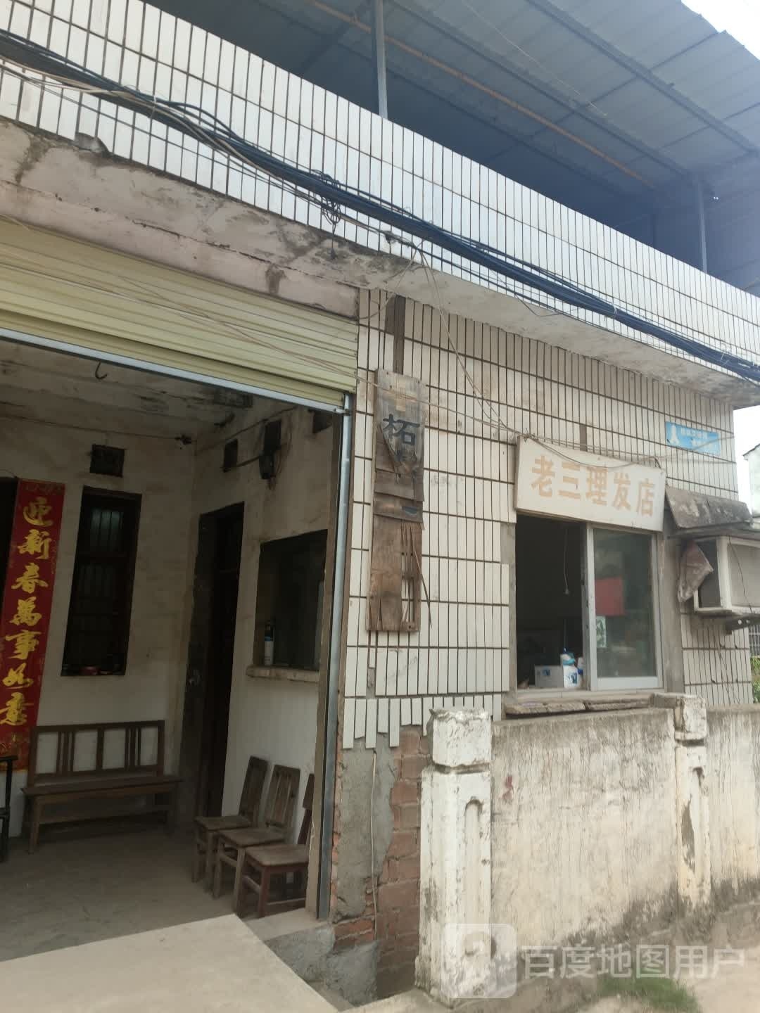 老三小理发店