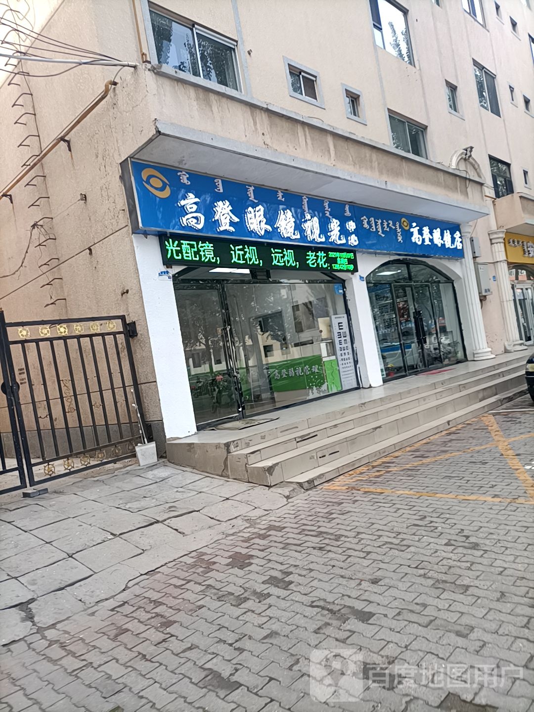 高登眼睛