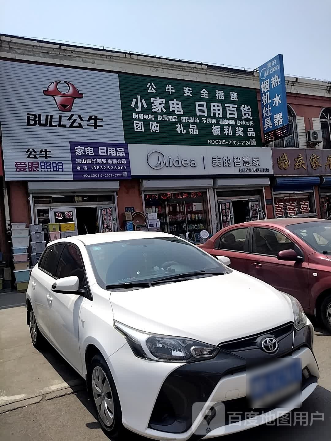 小家电达日用百货