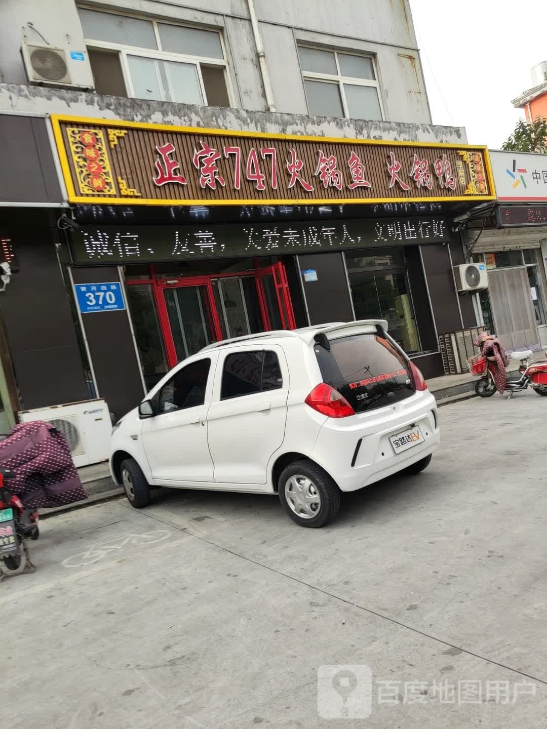 正宗747火锅鱼火锅鸭(总店)