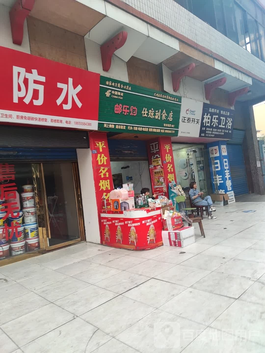 柏乐装饰部
