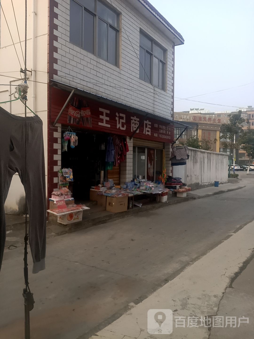 王记商行