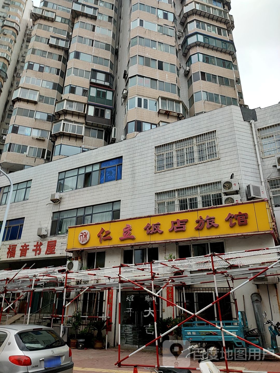 仁立饭店旅馆