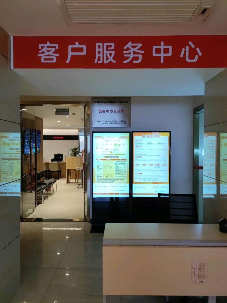中国平安人寿保险股份有限公司(茂名中心支公司)