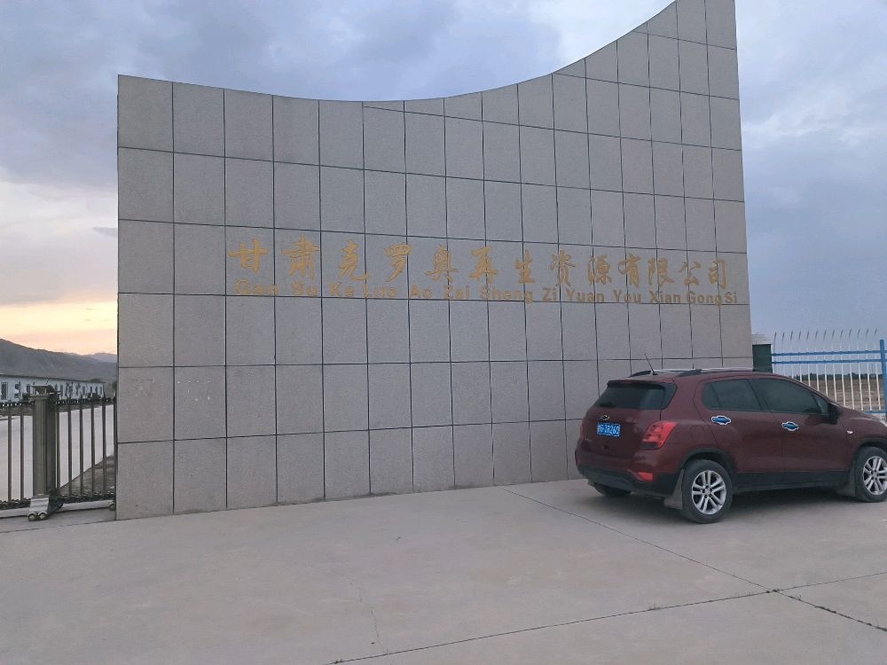 甘肃克罗奥再生资源有限公司