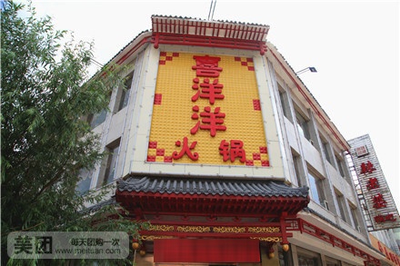 喜羊羊火锅(仁里北路店)