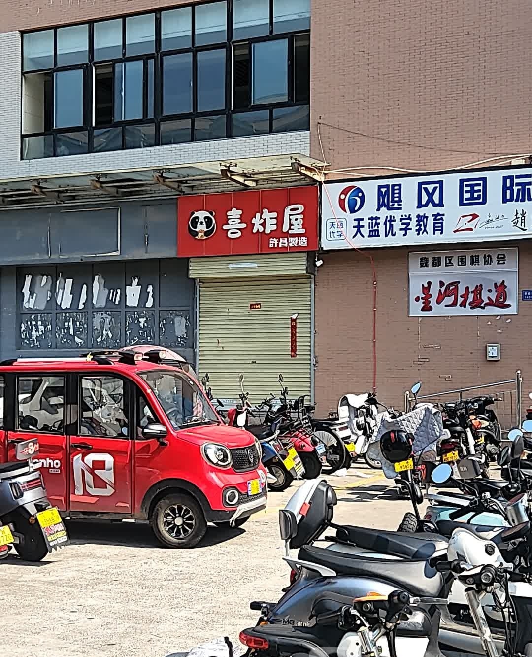 喜炸屋