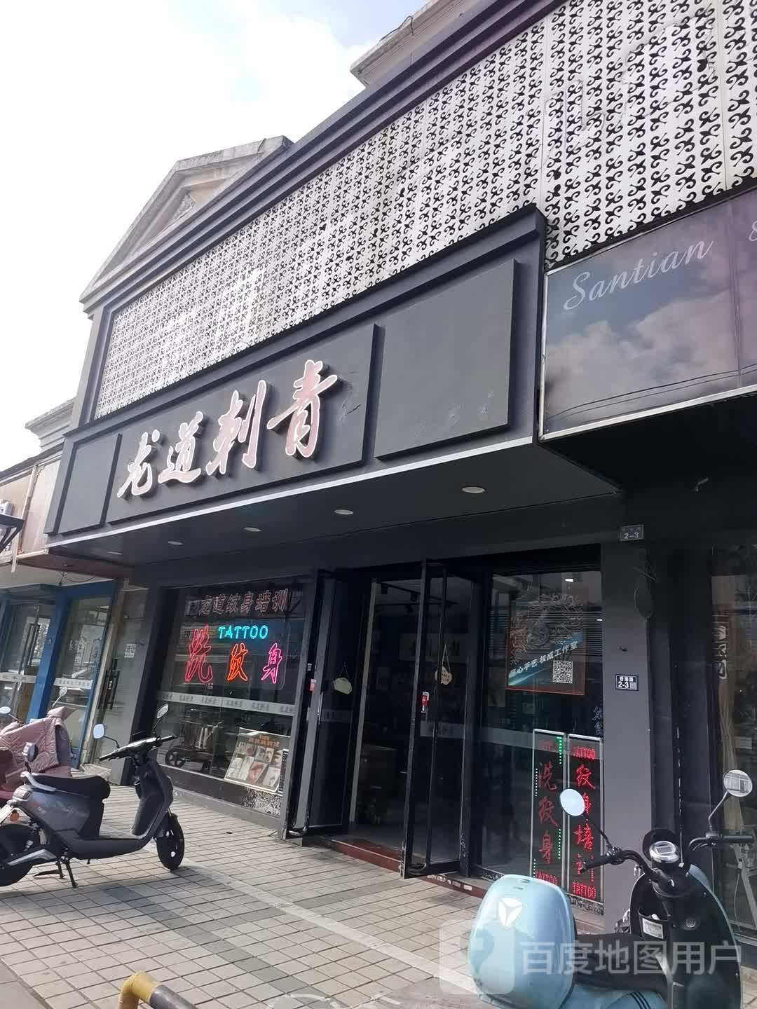 龙道刺青(木渎总店)