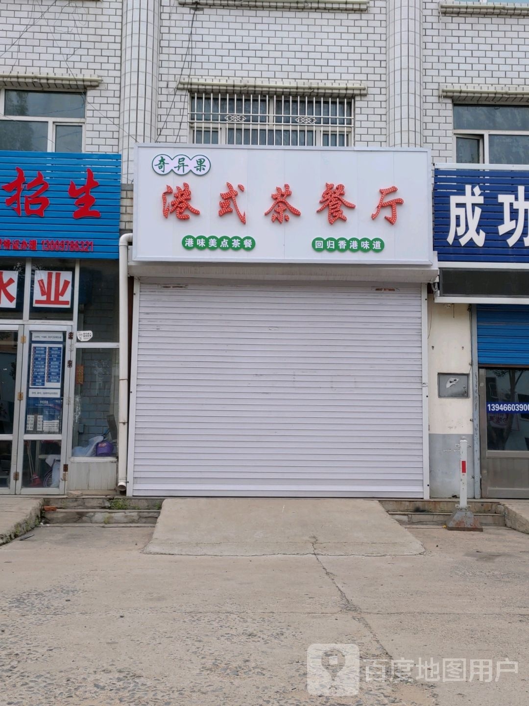 奇艺果港式茶餐厅