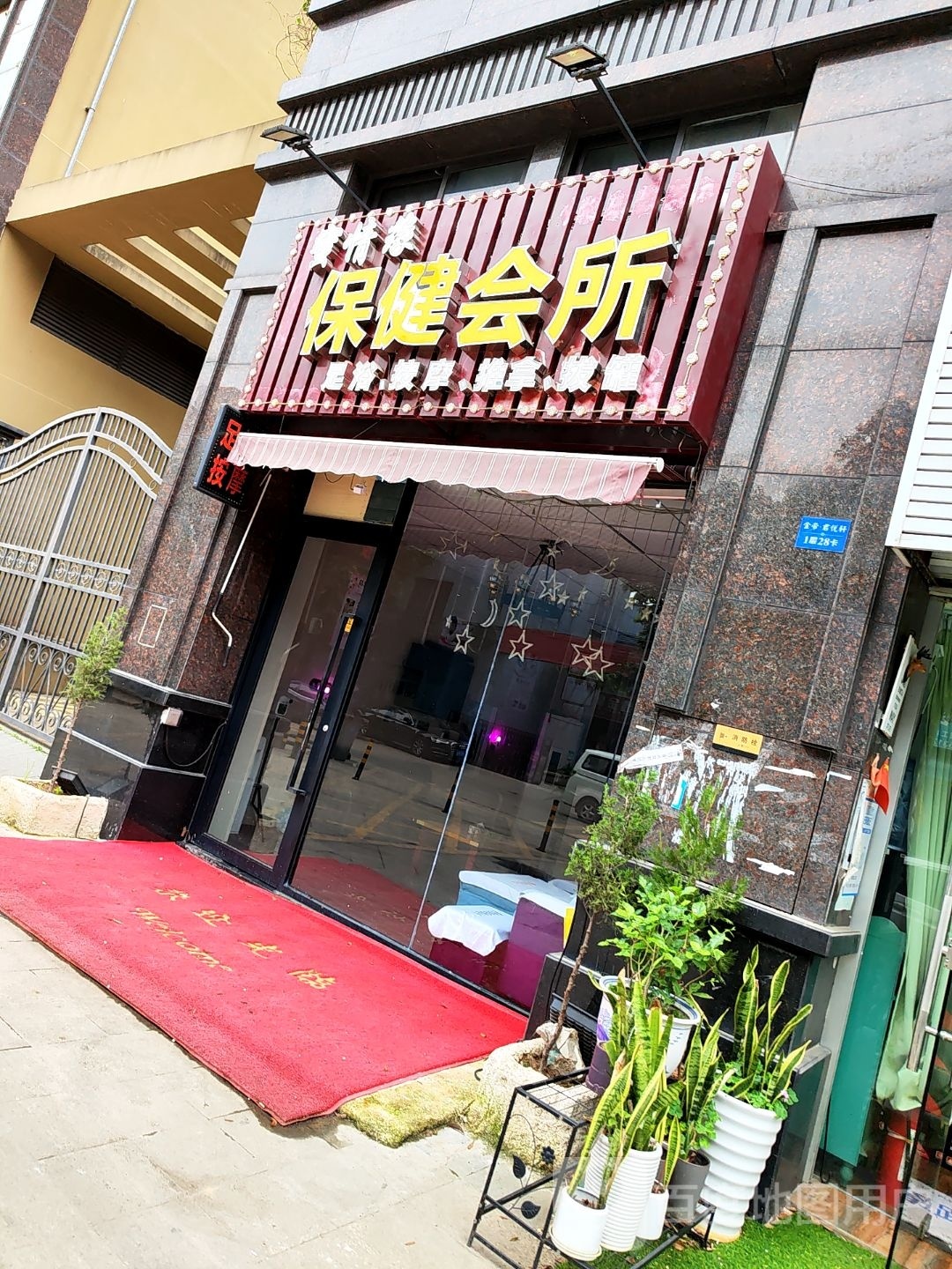 蜜情缘保健会所(金帝君悦轩店)