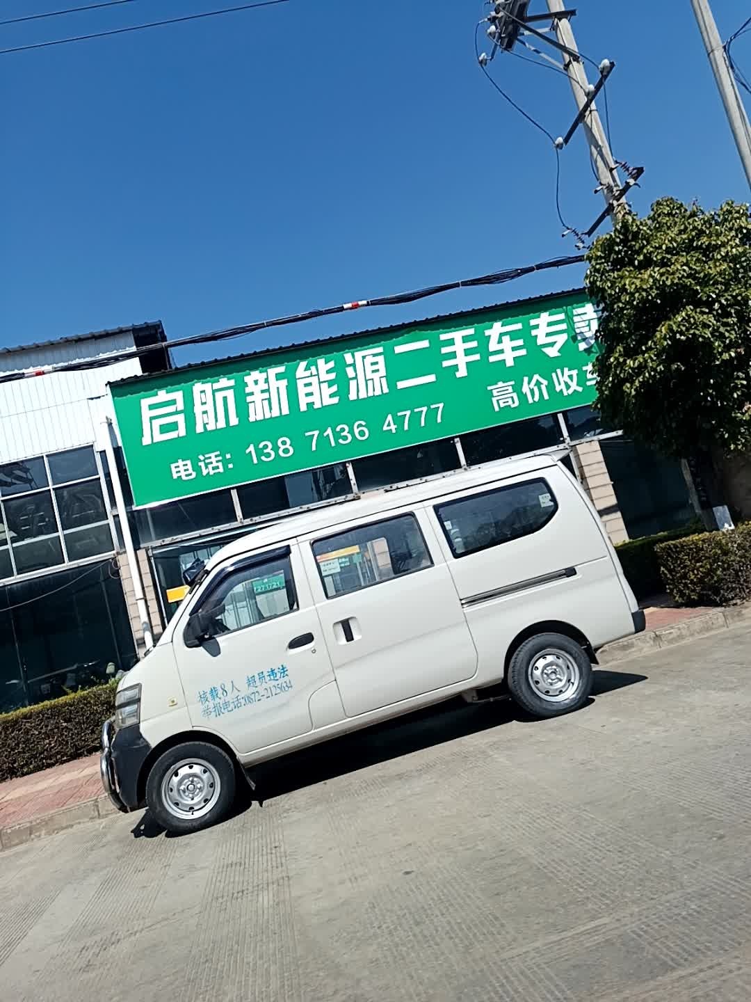 启航新能源二手车(大理店)