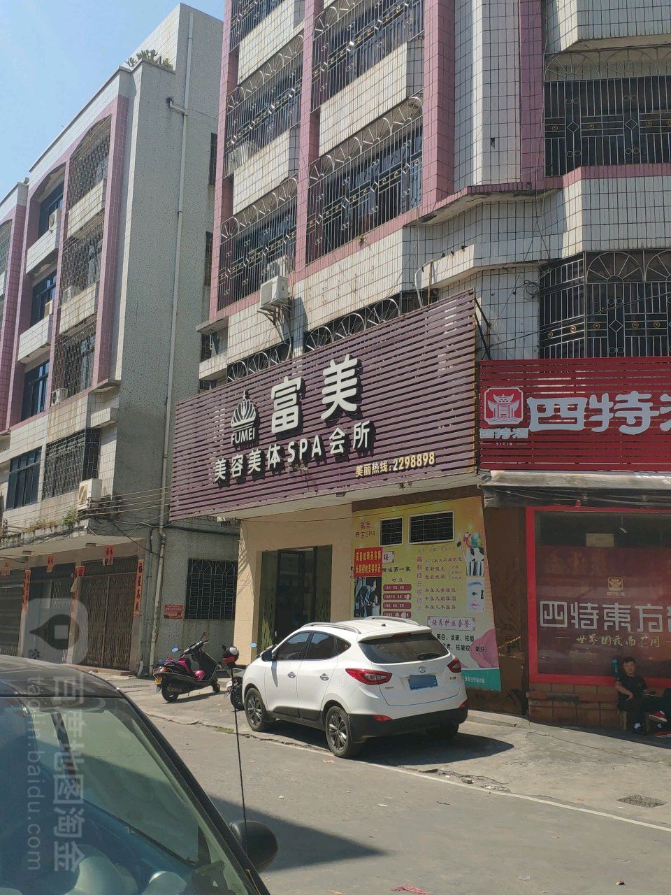富美美容美体