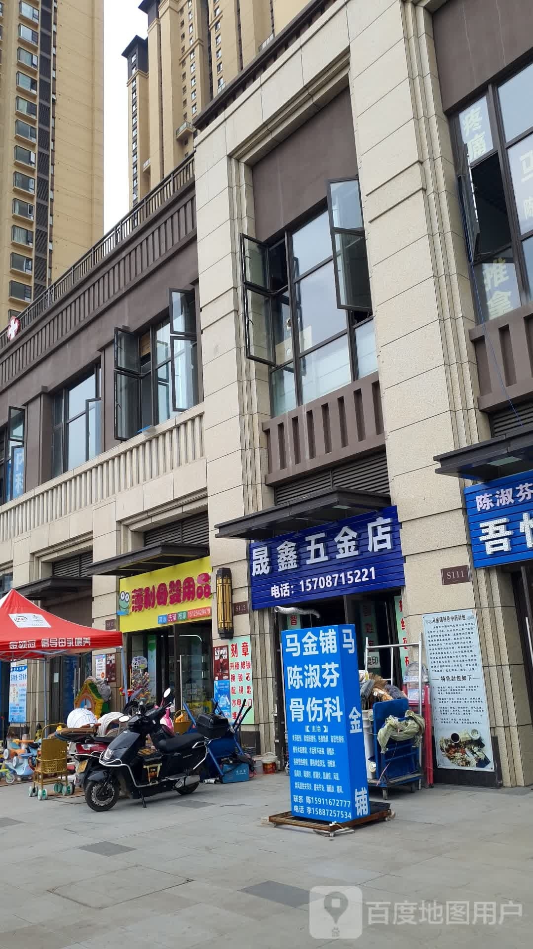晟鑫五金店