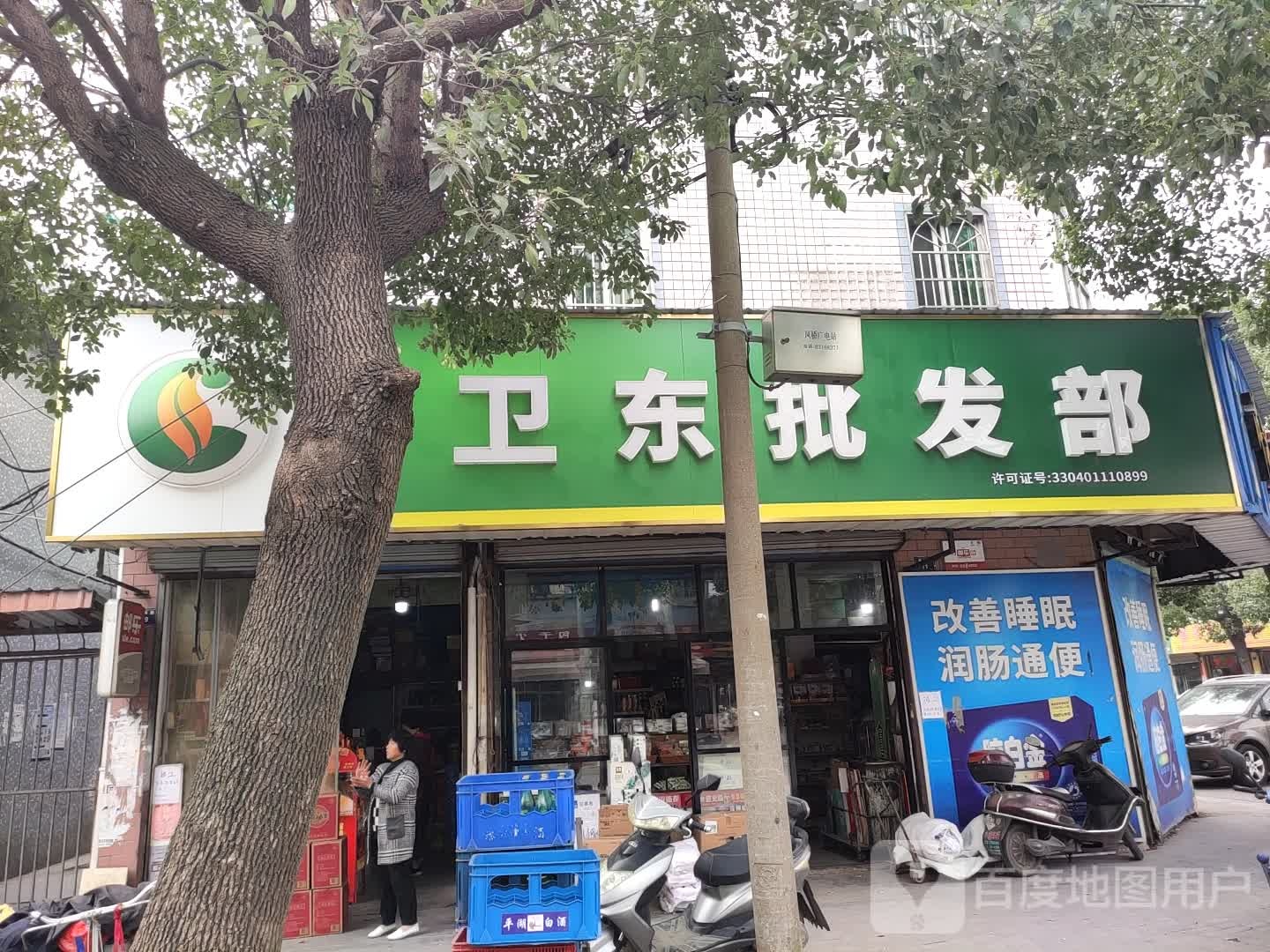 卫东酒类副食品批发部