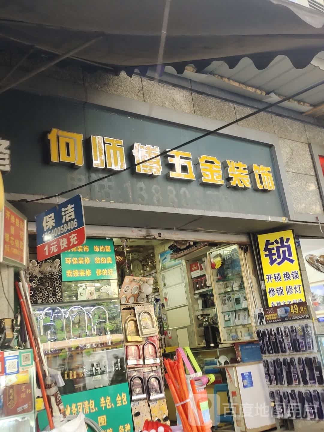 何师傅五金装饰(解放路一段85号院店)